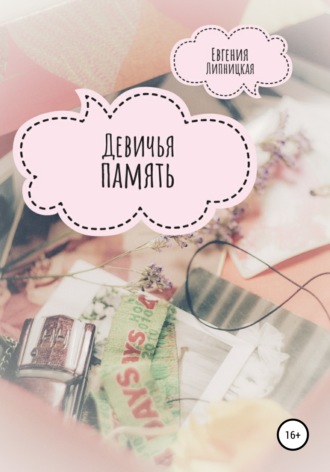 Девичья память. 