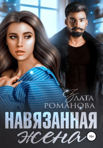 Навязанная жена. 