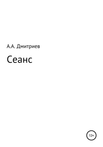 Сеанс. Алексей Алексеевич Дмитриев