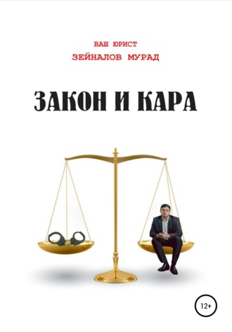 Мурад Зейналов. Закон и Кара