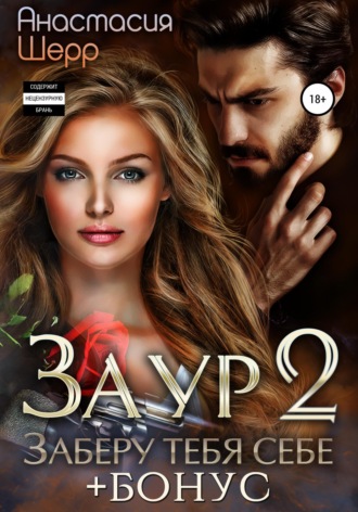 Заур 2. Заберу тебя себе. 