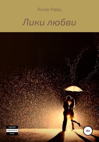 Лики любви. Анна Навь