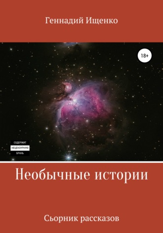 Необычные истории. Сборник рассказов. 