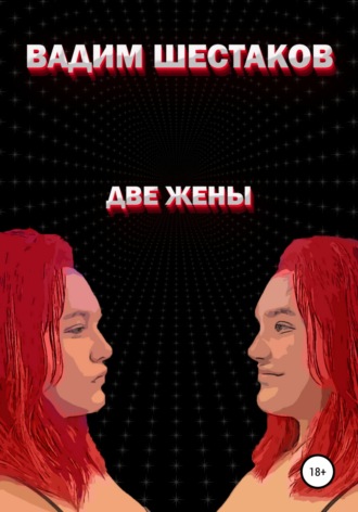 Две жены. 