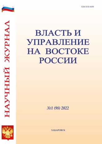 Группа авторов. Власть и управление на Востоке России №1 (98) 2022