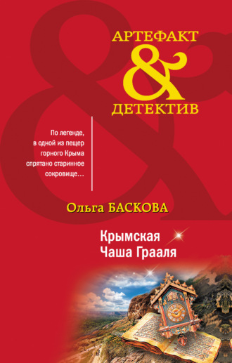 Ольга Баскова. Крымская Чаша Грааля