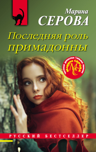 Марина Серова. Последняя роль примадонны
