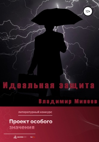 Идеальная защита. 