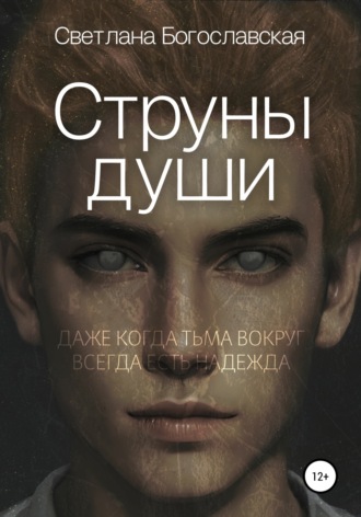 Струны души. Светлана Богославская
