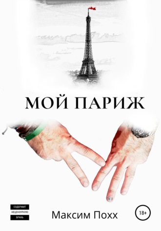 Мой Париж. Максим Похх