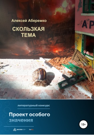 Скользкая тема. Алексей Евгеньевич Аберемко