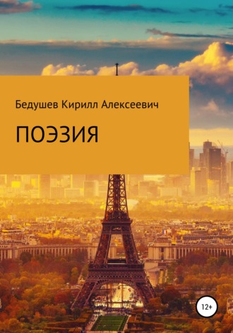 Поэзия. Кирилл Алексеевич Бедушев