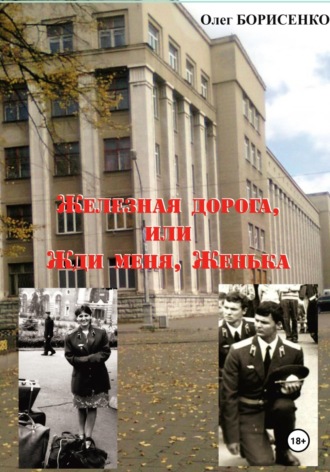 Железная дорога, или Жди меня, Женька. 