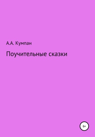 Поучительные сказки. 