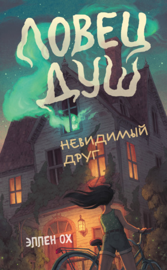 Невидимый друг. Эллен Ох