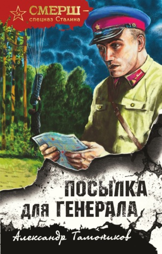 Посылка для генерала. 