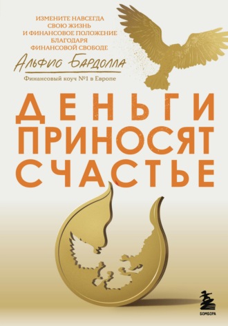 Деньги приносят счастье. Альфио Бардолла