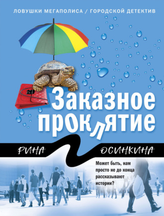 Рина Осинкина. Заказное проклятие