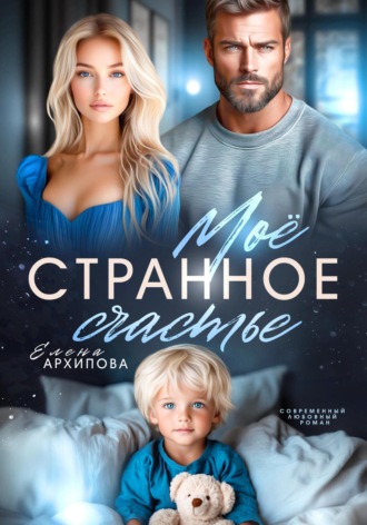 Елена Архипова. Мое странное счастье
