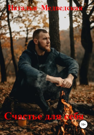 Счастье для себя. 