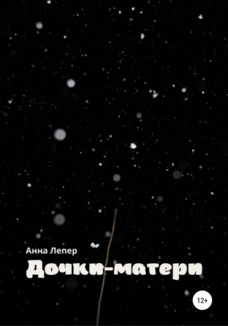 Дочки-матери. Анна Дмитриевна Лепер