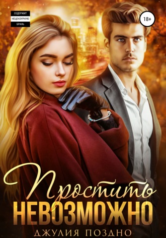 Простить невозможно. 