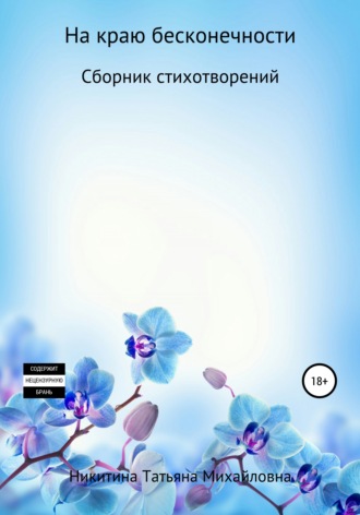 На краю бесконечности. Татьяна Михайловна Никитина
