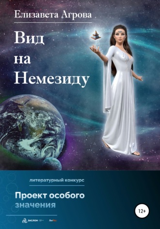 Вид на Немезиду. 