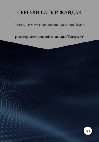Пандемия: метод сокращения населения Земли. Сергели Батыр Жайдак