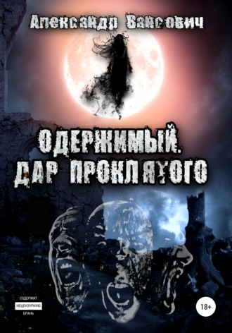 Одержимый. Дар проклятого. Александр Викторович Вансович