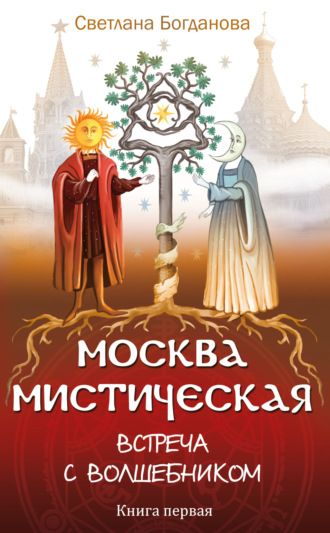 Светлана Юрьевна Богданова. Москва мистическая. Встреча с волшебником. Книга первая