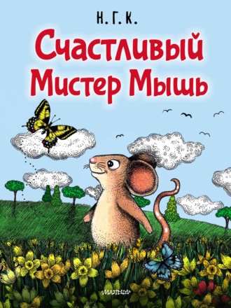 Счастливый Мистер Мышь. Н. Г. К.