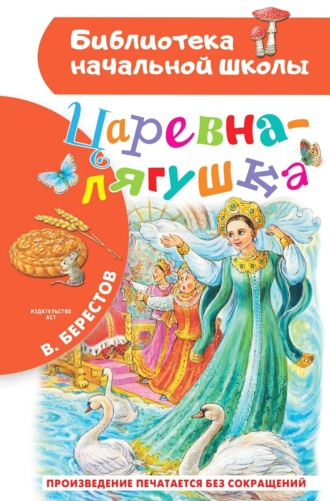 Валентин Берестов. Царевна-лягушка