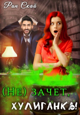 (Не)зачет, Хулиганка!. 