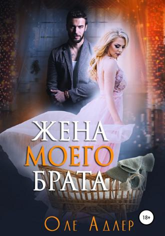 Жена моего брата. 