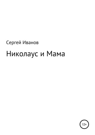 Сергей Федорович Иванов. Николаус и Мама