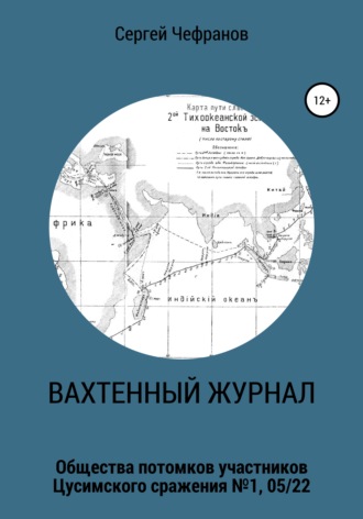 Сергей Чефранов. Вахтенный журнал