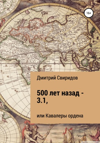 Дмитрий Свиридов. 500 лет назад – 3.1, или Кавалеры ордена