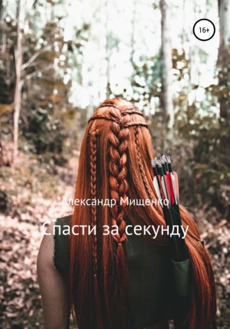 Александр Федорович Мищенко. Спасти за секунду