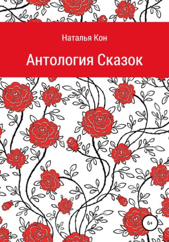 Наталья Кон. Антология сказок