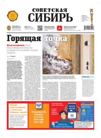 Газета «Советская Сибирь» №20 (27801) от 18.05.2022. 