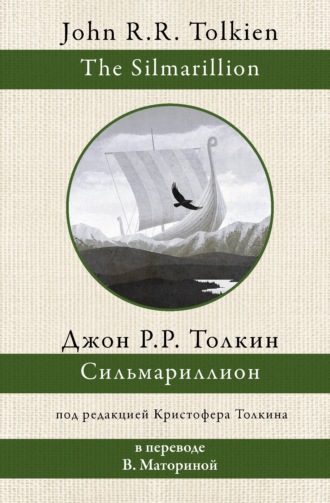 Сильмариллион. 