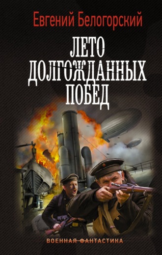 Евгений Белогорский. Во славу Отечества! – 2. Лето долгожданных побед