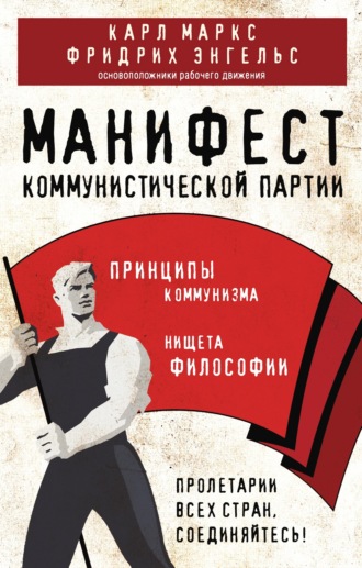 Карл Генрих Маркс. Манифест коммунистической партии. Принципы коммунизма