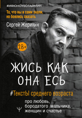 Жись как она есь. #ТекстЫ среднего возраста про любовь, бородатого мальчика, женщин и счастье. То, что вы и сами знали, но боялись сказать. Сергей Жерихин