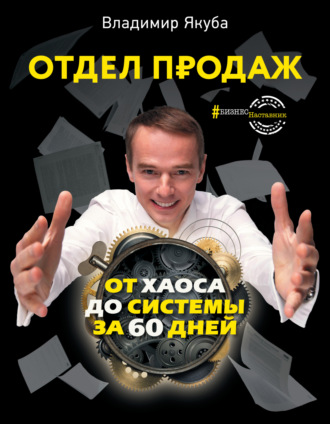 Отдел продаж от хаоса до системы за 60 дней. Владимир Якуба