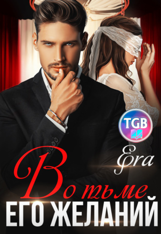 Во тьме его желаний. 
