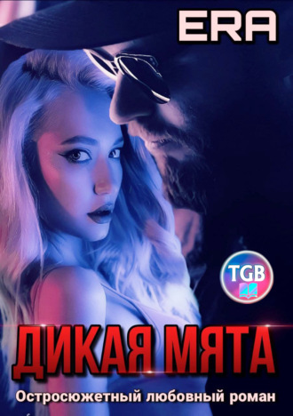 Дикая Мята. 