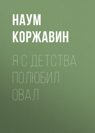 Наум Коржавин. Я с детства полюбил овал