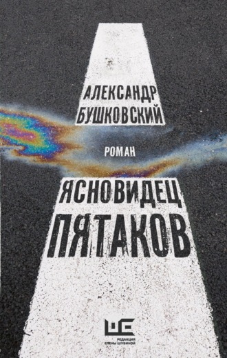 Ясновидец Пятаков. Александр Бушковский